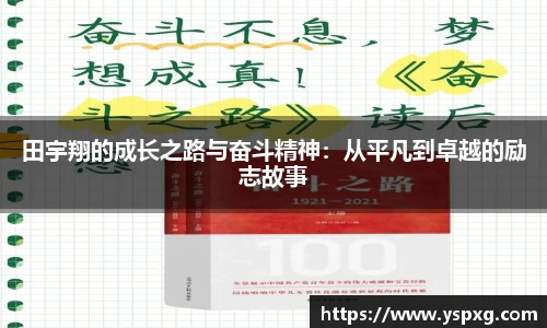 bwin必赢田宇翔的成长之路与奋斗精神：从平凡到卓越的励志故事