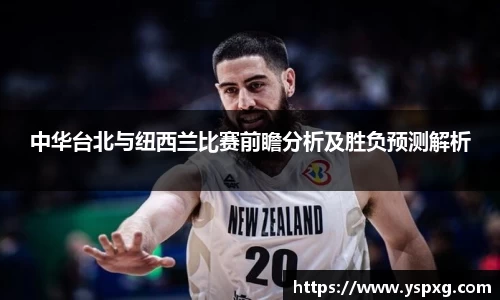 bwin必赢中华台北与纽西兰比赛前瞻分析及胜负预测解析