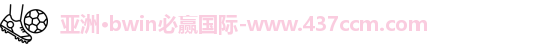 bwin必赢